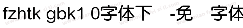 fzhtk gbk1 0字体下载字体转换